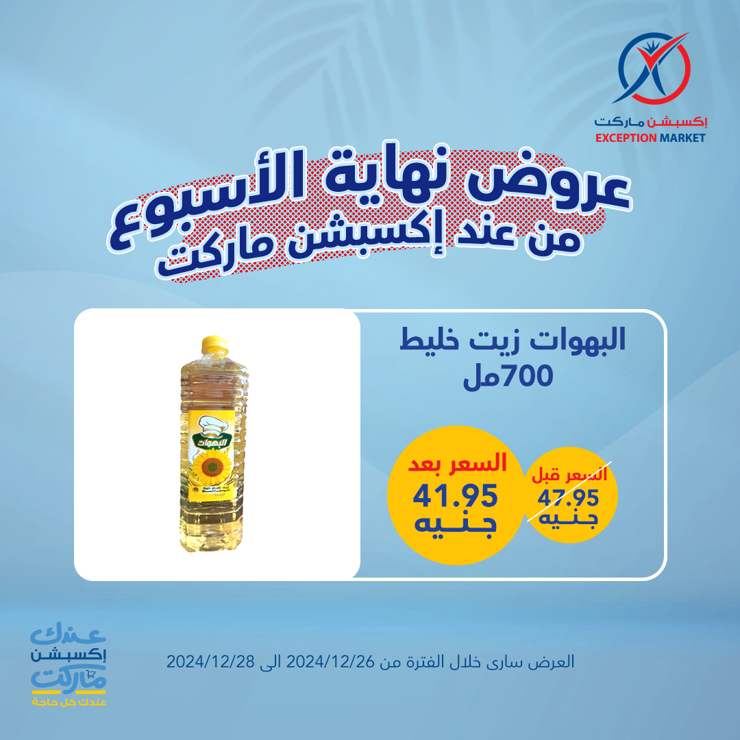 exception offers from 26dec to 28dec 2024 عروض اكسبشن من 26 ديسمبر حتى 28 ديسمبر 2024 صفحة رقم 1